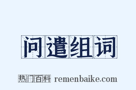 问遣组词是什么意思的图片